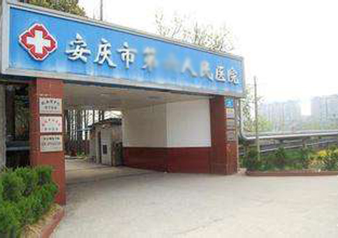 安慶市第*人民醫院